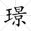 璟