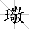 璥