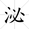 泌
