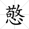 憼