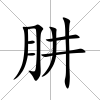 肼