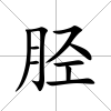 脛
