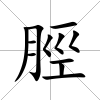 脛