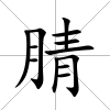 腈