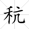 秔