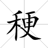 稉