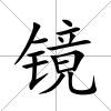 鏡