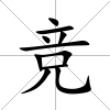 競(jìng)