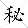 秘
