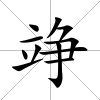 竫