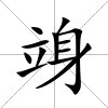 竧