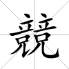 競