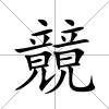 竸
