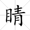 睛