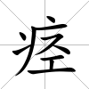 痙
