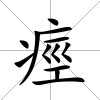 痙