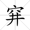 穽