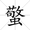 蟼