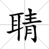 聙