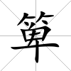 箄