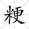 粳