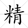 精