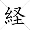 経