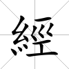 經