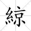 綡