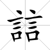 誩
