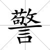 警