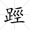 踁