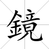 鏡