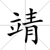 靖