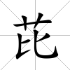 芘