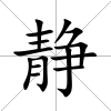 靜