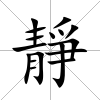 靜