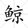 鯨