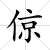 倞