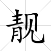 靚