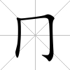 冂
