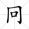 冋