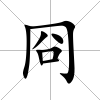 冏