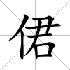 侰
