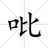 吡