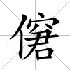僒
