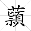 蘏