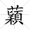蘔