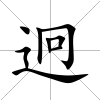 迥
