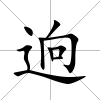 逈